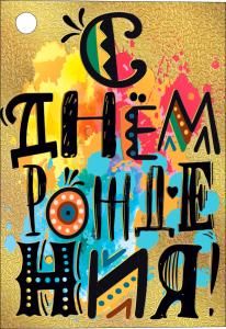 Открытка-поздравление «С днем рождения!»