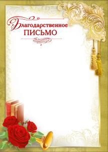 Благодарственное письмо