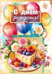 Открытка «С днем рождения!»