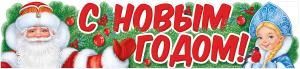 Плакат-растяжка «С Новым годом!»