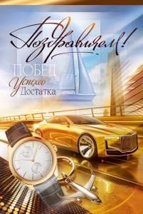 Открытка «Поздравляем!»