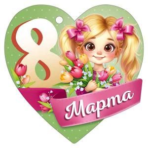 Бирка «8 Марта»