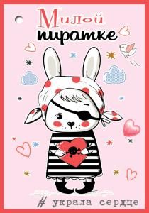 Открытка-отношение «Милой пиратке»