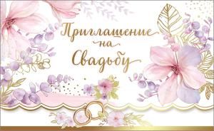 Приглашение на свадьбу