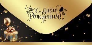 Конверт для денег «С Днём рождения!»