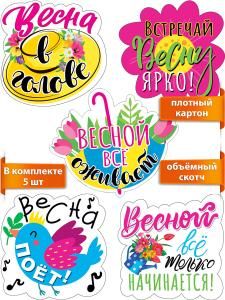 Комплект украшений на скотче «Встречай весну» - 5 шт