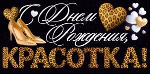 Конверт для денег «С Днем Рождения, красотка!» (туфли, сердца)