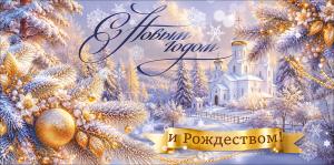 Конверт для денег "С Новым годом и Рождеством!" (церковь, елочные ветки с украшениями)