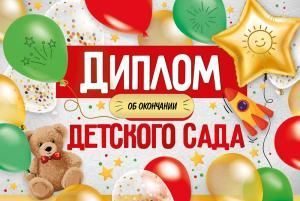 Диплом об окончании детского сада