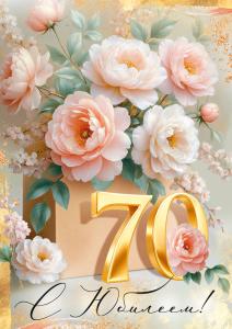 Открытка "С Юбилеем! 70"