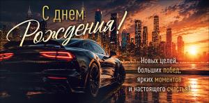 Конверт для денег "С Днем Рождения!" (автомобиль на фоне города)