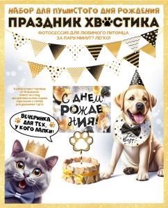 Набор оформительский «Праздник хвостика»