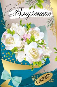 Открытка « Внученьке»