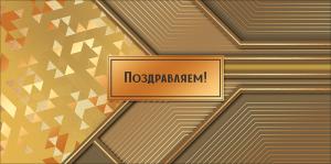 Конверт для денег "Поздравляем!"