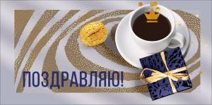 Конверт для денег "Поздравляю!"