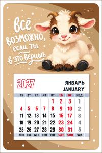 Календарь магнитный "Символ года" (Козлик с коричневыми пятнами. Всё возможно...)