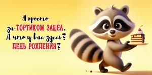Конверт для денег «С Днем рождения! Я просто за тортиком зашел» (енот с тортом)