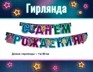 Гирлянда «С Днем рождения!»
