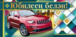 Конверт для денег «С юбилеем!» (татарский язык)