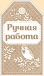 Бирка «Ручная работа»