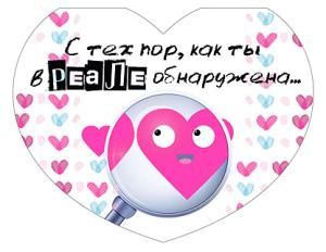 Открытка-отношение «С тех пор, как ты в реале обнаружена...»
