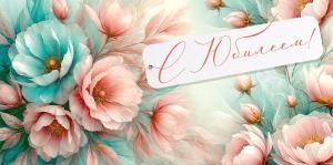 Конверт для денег «С Юбилеем!» (цветы)