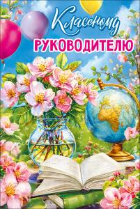 Открытка "Классному руководителю"