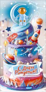 Конверт для денег "С Днём рождения! Тебе" (игрушечный космонавт на торте с месяцем, ракетой, планетами и свечками)