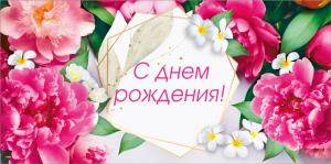 Конверт для денег "С днем рождения"