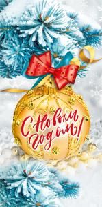 Конверт для денег «С новым годом!»