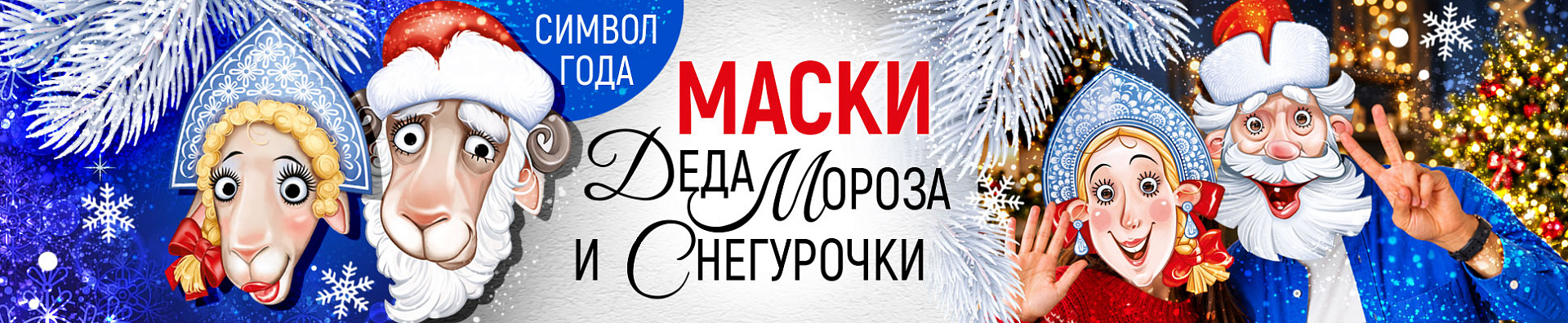 Новогодние маски Новогодние маски