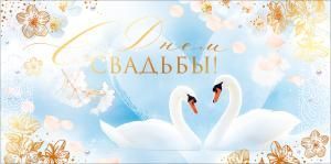 Конверт для денег «С Днем Свадьбы!» (лебеди, цветы)