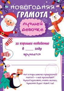 Новогодняя грамота лучшей девочке