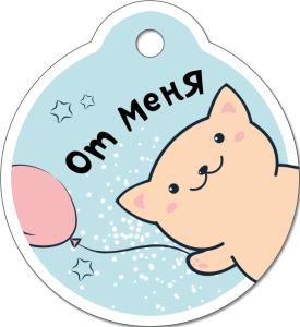 Бирка для подарка «От меня»