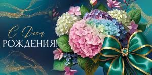 Конверт для денег «С Днем рождения!»