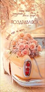 Конверт для денег "Перед тобой открыт весь мир... Поздравляю! Держи курс на мечту..." (пышный букет роз на капоте машины)