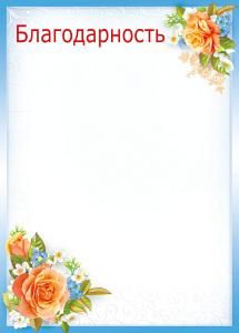 Благодарность