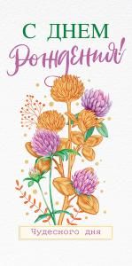 Конверт для денег «С Днем рождения!»