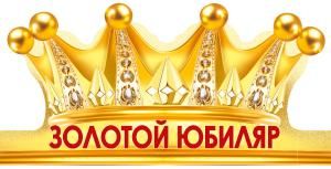 Корона «Золотой юбиляр»