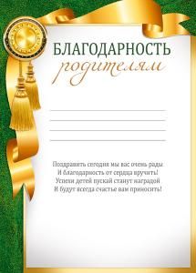 Благодарность родителям