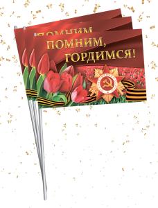Набор флажков «Помним, гордимся!» 