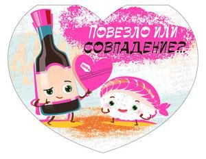 Открытка-отношение «Повезло или совпадение?..»