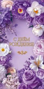 Конверт для денег "С Днём рождения!" (обрамление из белых и фиолетовых цветов)