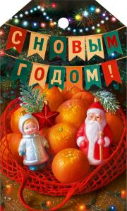 Бирка "С Новым годом!" (елочные игрушки и мандарины)