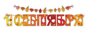 Гирлянда на ленте "1 сентября"