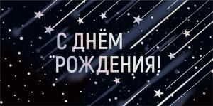 Конверт для денег «С днем рождения!»