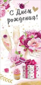 Конверт для денег «С Днем рождения!»