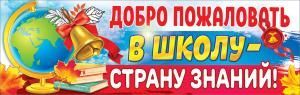 Плакат-полоска «Добро пожаловать в школу — страну знаний»