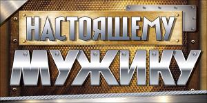 Конверт для денег "Настоящему мужику"