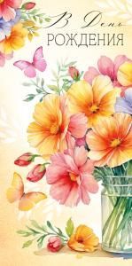 Конверт для денег «В День рождения»